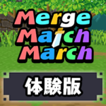 Merge Match Marcth Steam版 体験版配信中