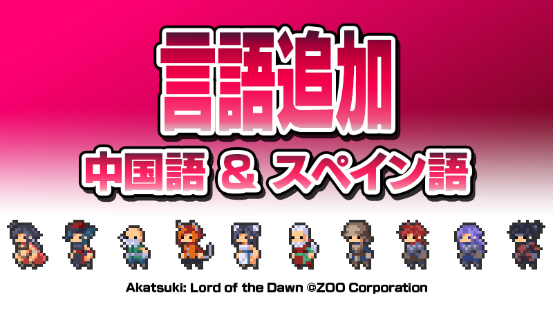 「Akatsuki: Lord of the Dawn」Steam/Switch 中国語&スペイン語対応 Ver1.0.2アップデート！