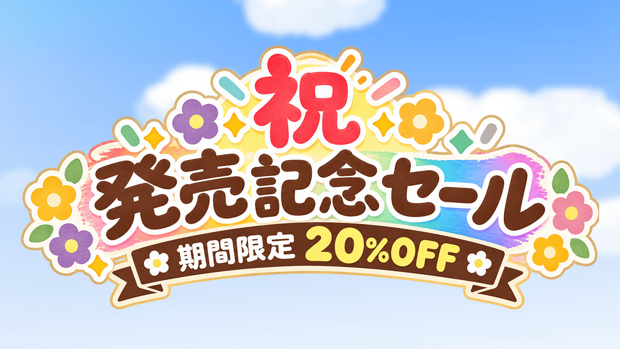 発売記念セール・期間限定20％OFF