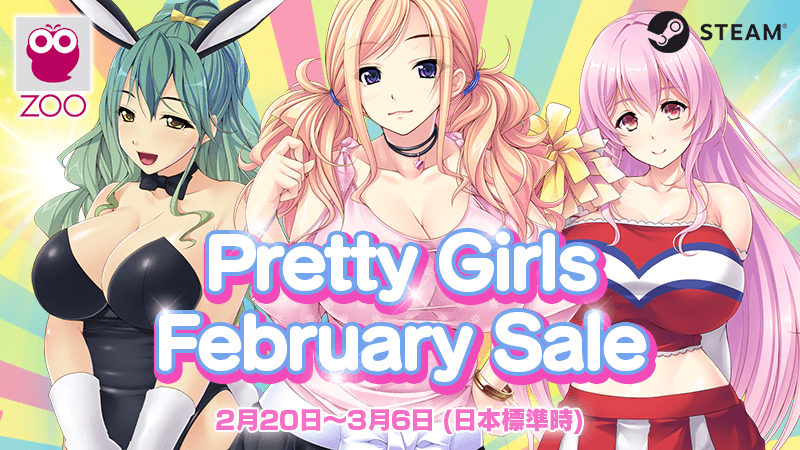 [Steam] Pretty Girls February Sale 開催！