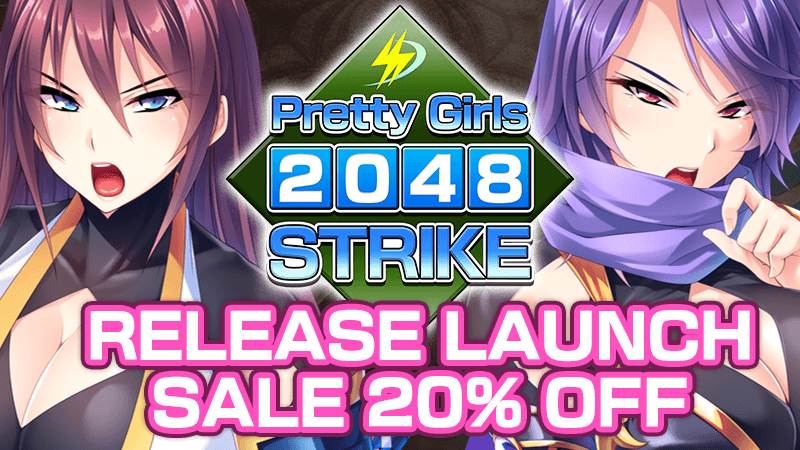 「Pretty Girls 2048 Strike」発売開始！ローンチセール20%OFF期間限定開催！