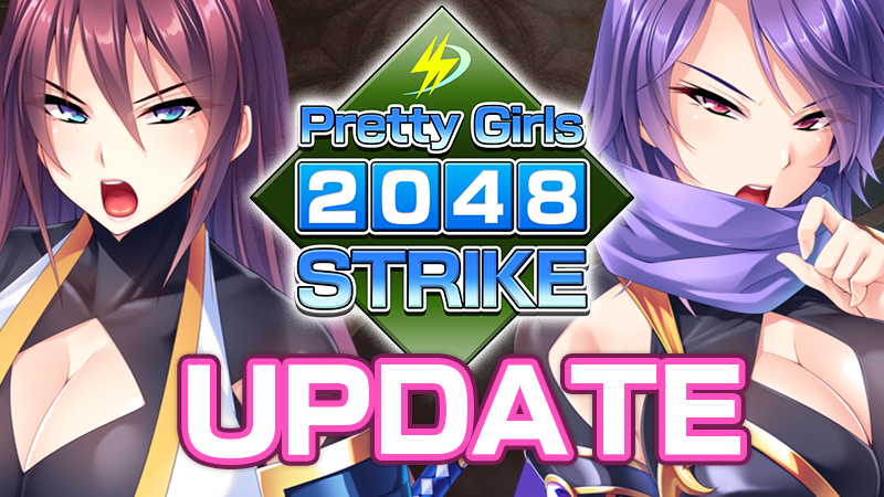「Pretty Girls 2048 Strile」アップデート Ver. 1.0.1 配信！