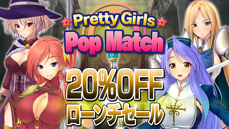 「Pretty Girls Pop Match」発売開始！ローンチセール20%OFF期間限定開催！