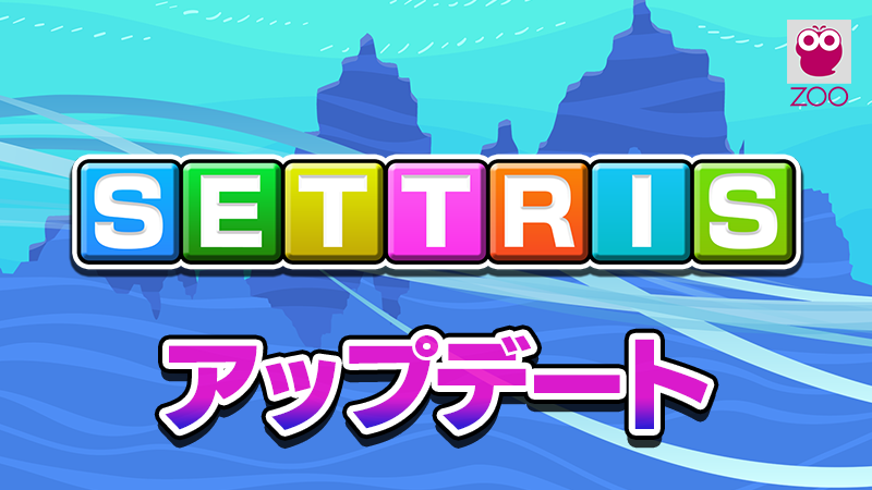 「SETTRIS」Ver1.0.1 アップデート