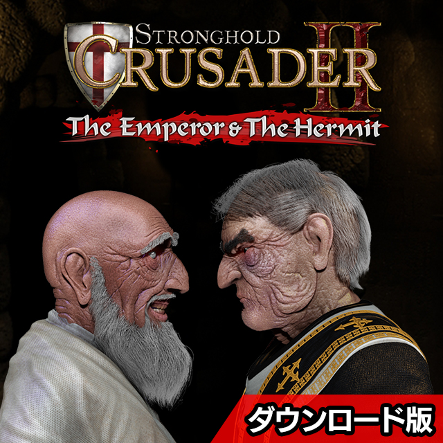 ストロングホールド クルセイダー 2 DLC2 皇帝と隠者爵